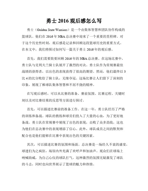 勇士2016观后感怎么写