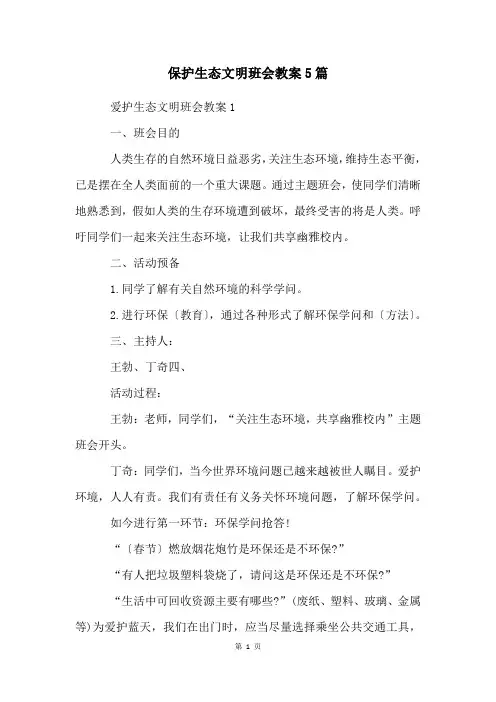 保护生态文明班会教案5篇