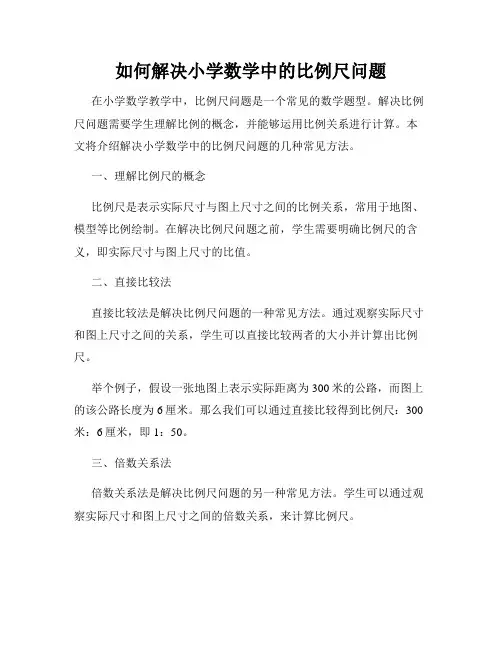 如何解决小学数学中的比例尺问题