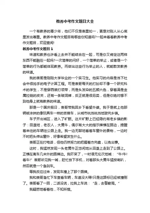 教养中考作文题目大全