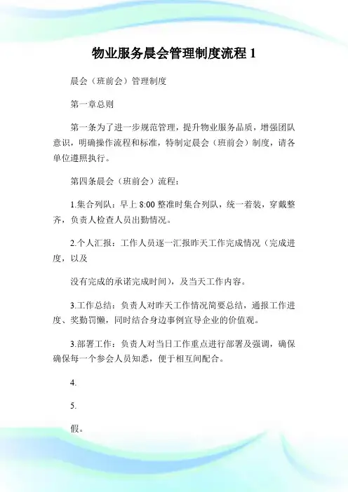 物业服务晨会管理制度流程1.doc