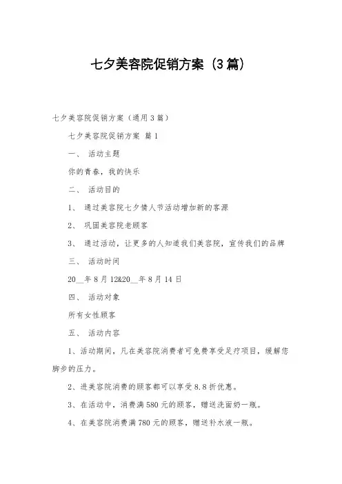 七夕美容院促销方案(3篇)