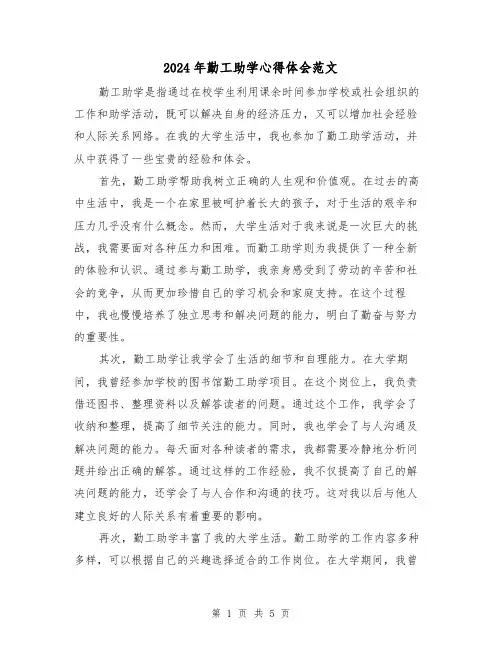 2024年勤工助学心得体会范文(三篇)