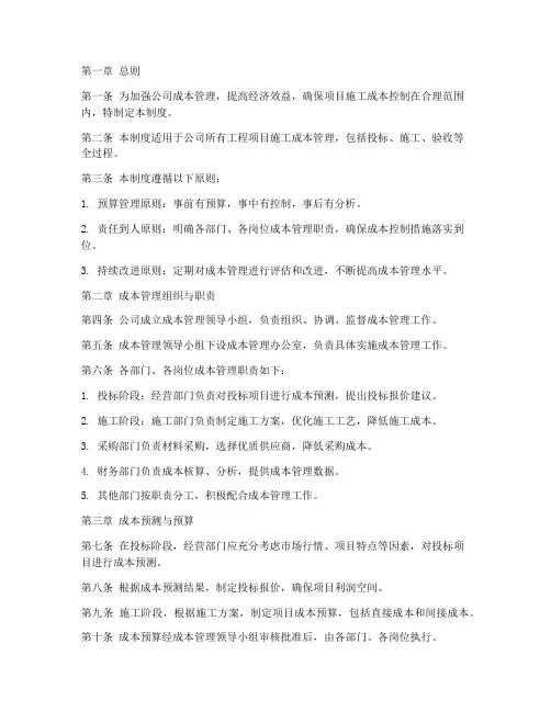 工程施工公司成本管理制度