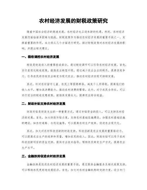 农村经济发展的财税政策研究