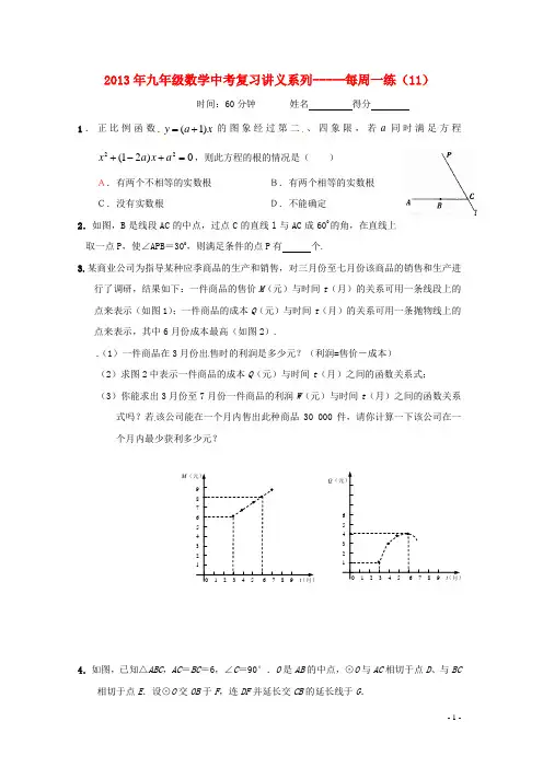 中考数学复习“1 1 3”专项训练(11) 苏科版【教案】