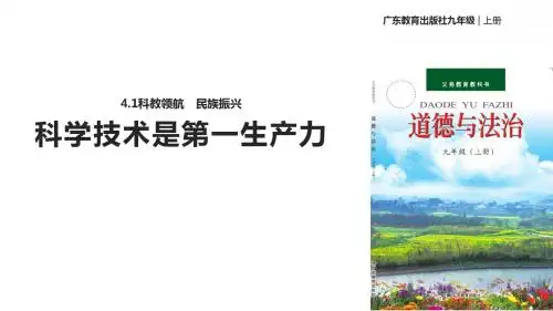 粤教版《道德与法治》九年级上册4.1.1《科学技术是第一生产力》优秀课件
