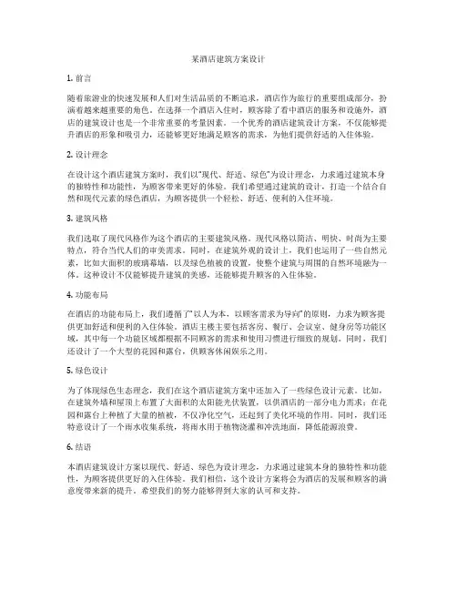 如何做某酒店建筑方案设计