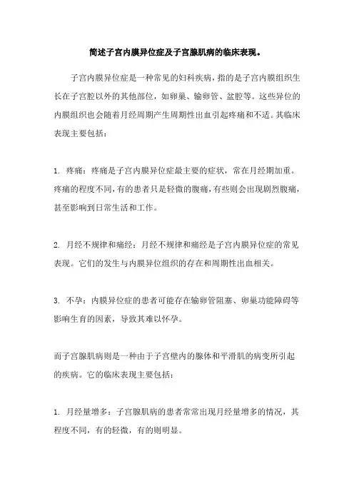 简述子宫内膜异位症及子宫腺肌病的临床表现。