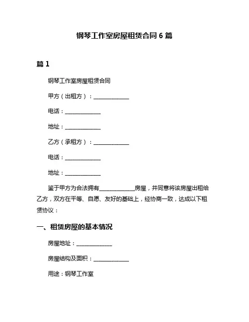 钢琴工作室房屋租赁合同6篇