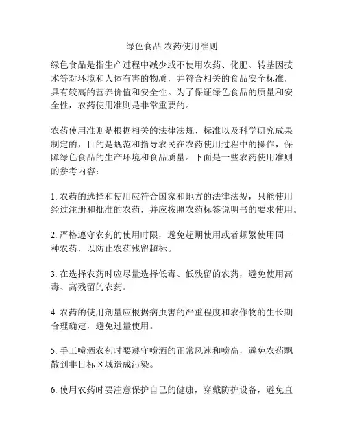 绿色食品 农药使用准则