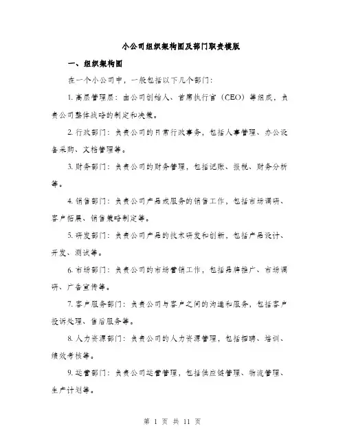 小公司组织架构图及部门职责模版（三篇）