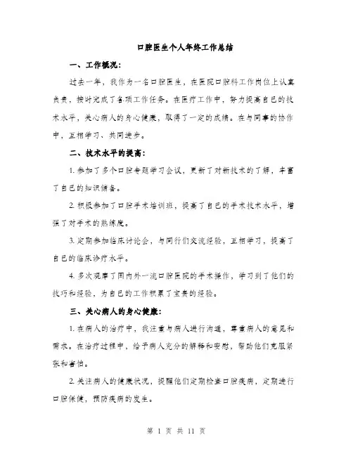 口腔医生个人年终工作总结（4篇）