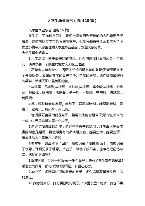 大学生毕业感言（通用15篇）
