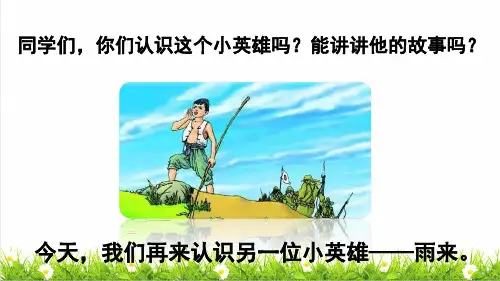 部编版四年级语文下册第六单元第19课《小英雄雨来》上课课件