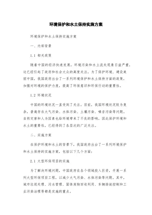 环境保护和水土保持实施方案