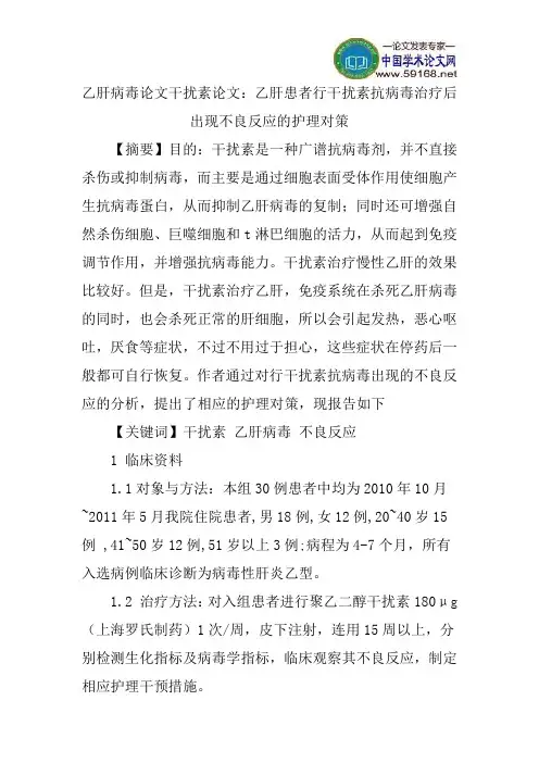 乙肝病毒论文干扰素论文：乙肝患者行干扰素抗病毒治疗后出现不良反应的护理对策
