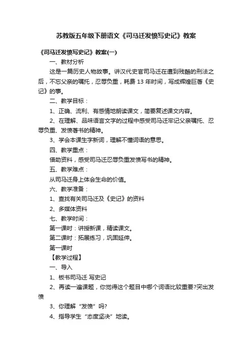 苏教版五年级下册语文《司马迁发愤写史记》教案