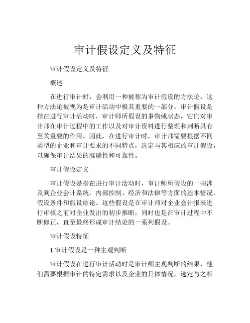 审计假设定义及特征