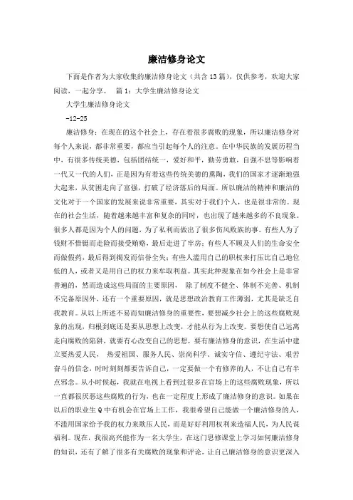廉洁修身论文
