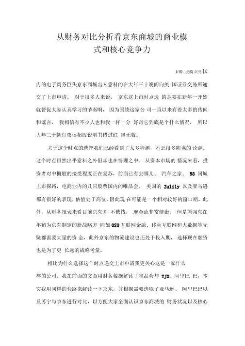 从财务对比分析看京东商城商业模式和核心竞争力