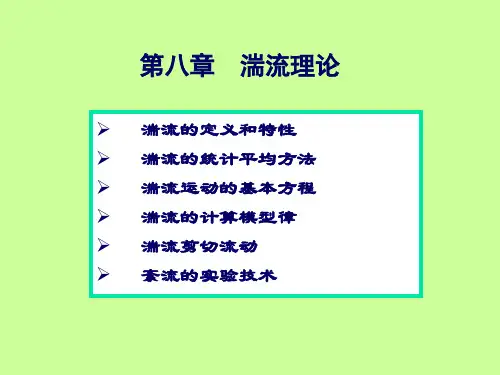 高等流体-第八讲,湍流理论剖析