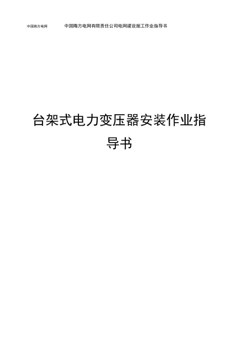 台架式电力变压器安装作业指导书