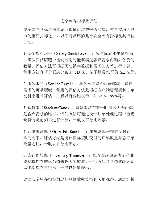 安全库存指标及评估