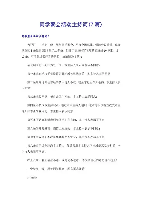 同学聚会活动主持词(7篇)