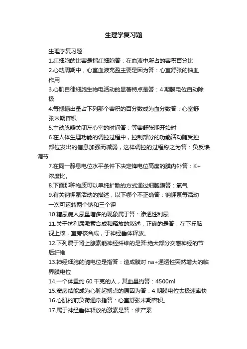 生理学复习题