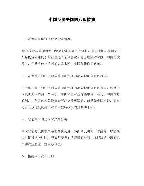 中国反制美国的八项措施