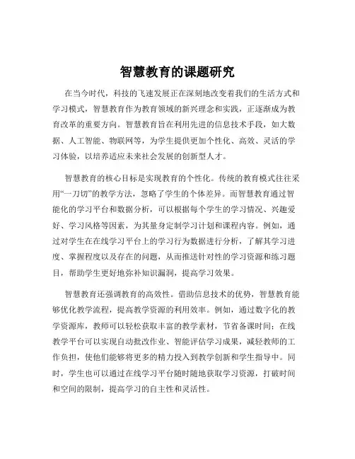 智慧教育的课题研究