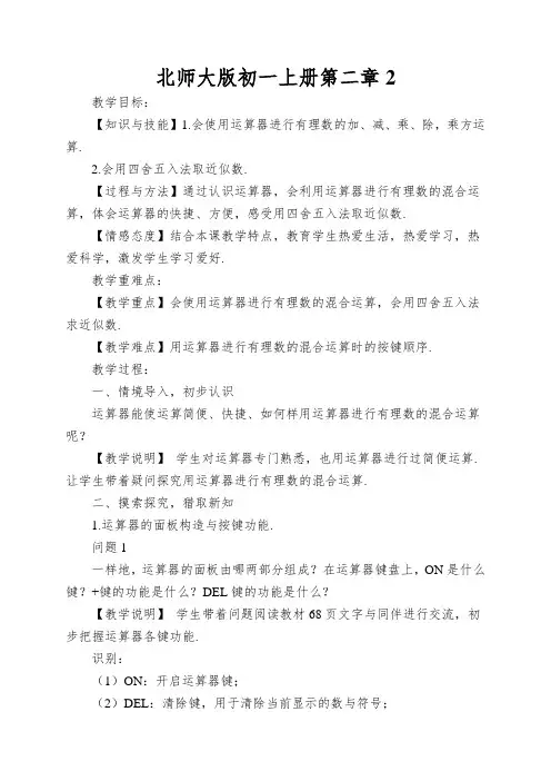 北师大版初一上册第二章用计算器进行运算教案