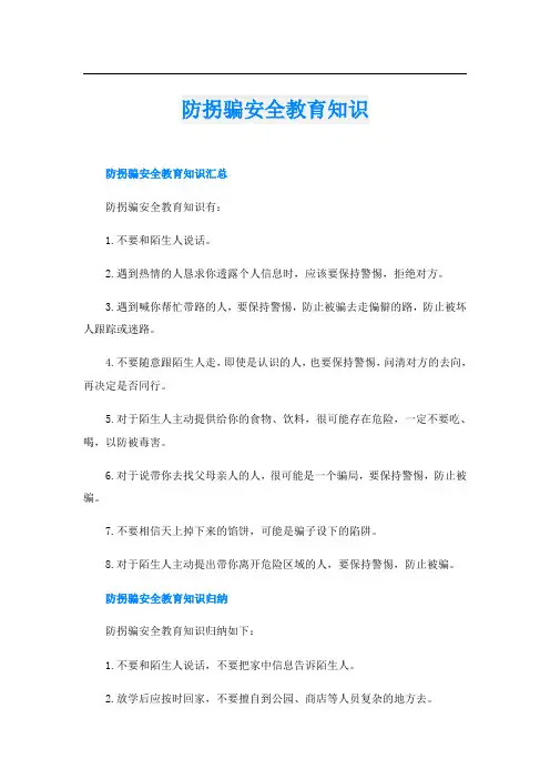 防拐骗安全教育知识