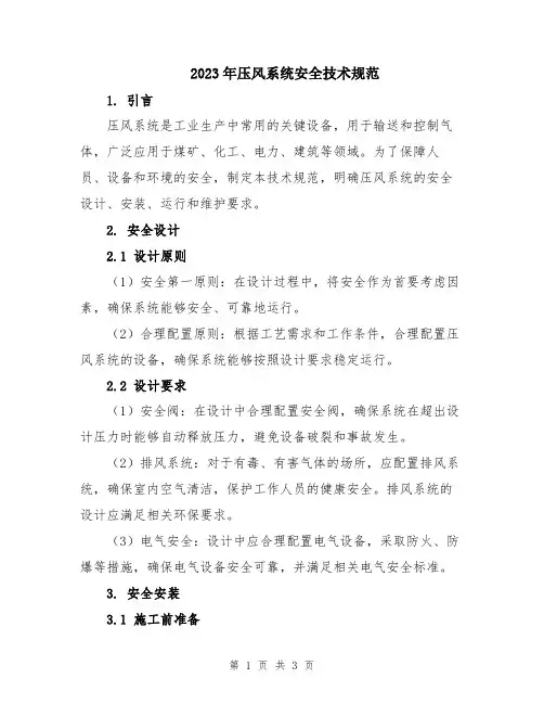 2023年压风系统安全技术规范
