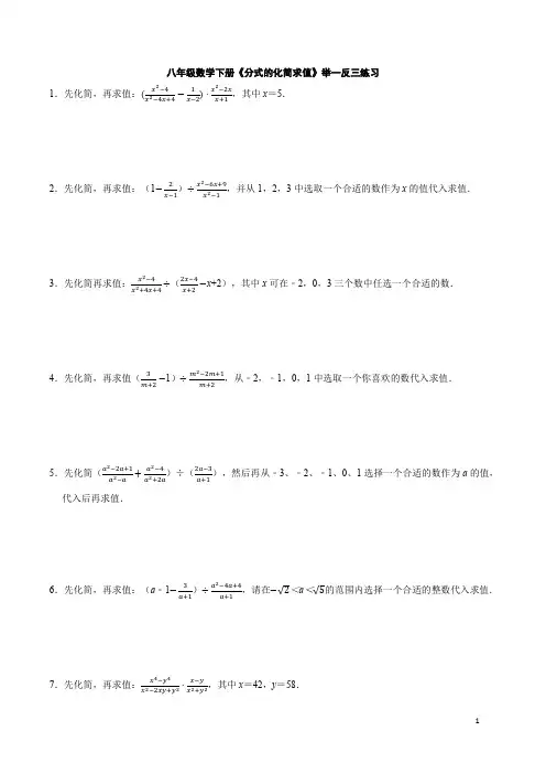 八年级数学下册《分式的化简求值》举一反三练习与答案