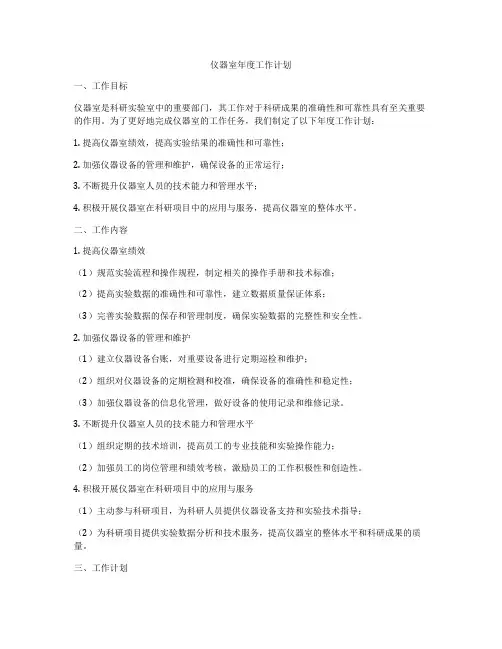 仪器室年度工作计划