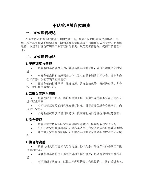 车队管理员岗位职责