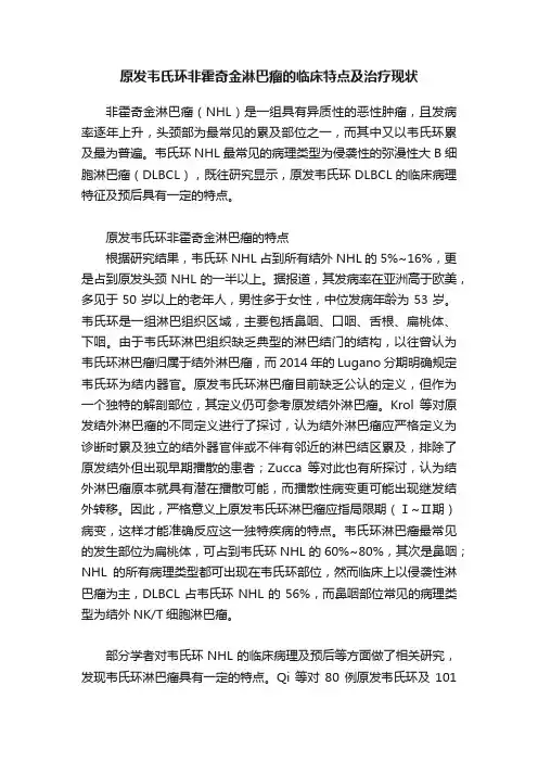 原发韦氏环非霍奇金淋巴瘤的临床特点及治疗现状