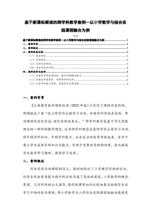《基于新课标解读的跨学科教学案例—以小学数学与综合实践课程融合为例2300字》