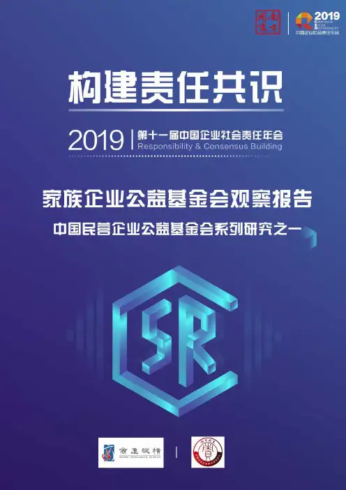 家族企业公益基金会观察报告：中国民营企业公益基金会系列研究-商道纵横