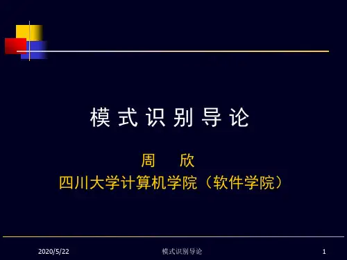 模式识别教案