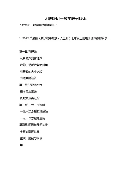 人教版初一数学教材版本