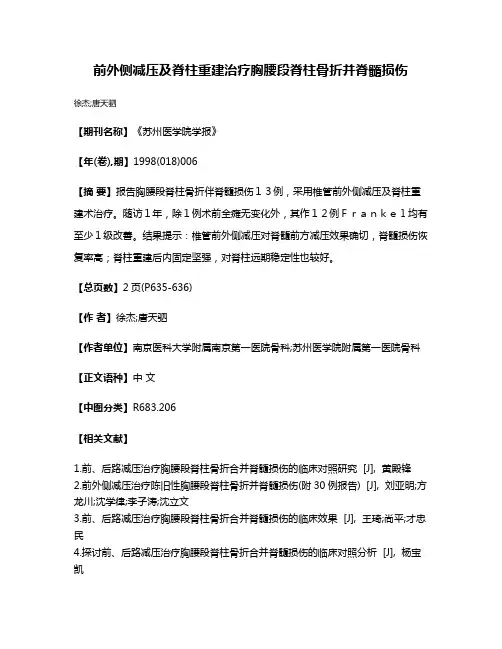 前外侧减压及脊柱重建治疗胸腰段脊柱骨折并脊髓损伤
