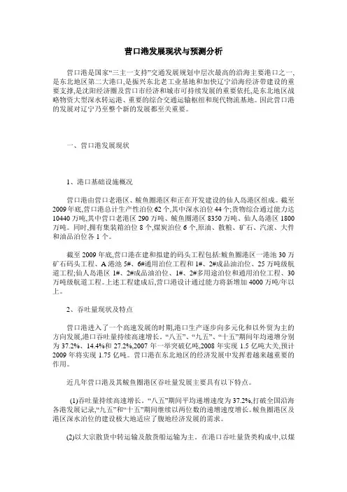 营口港发展现状与预测分析