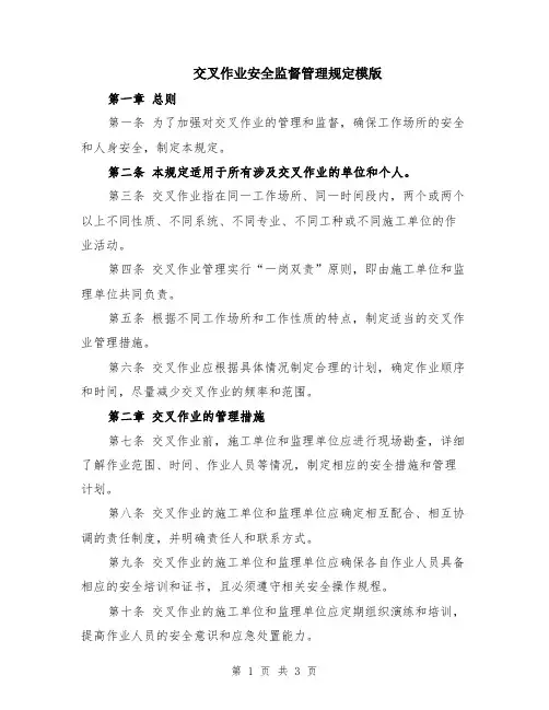 交叉作业安全监督管理规定模版