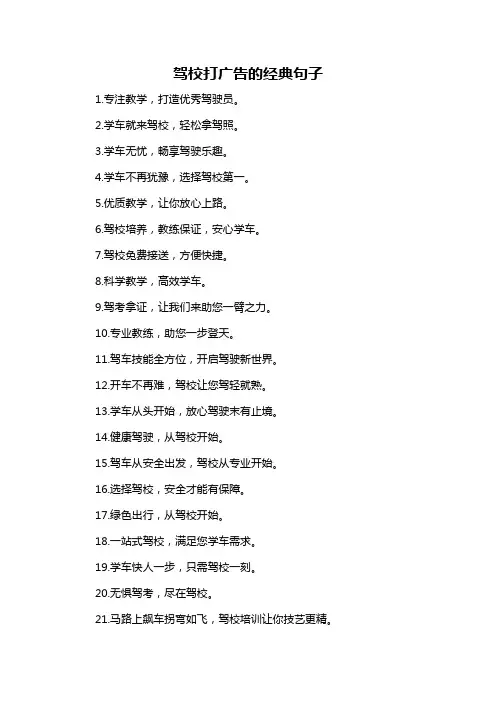 驾校打广告的经典句子