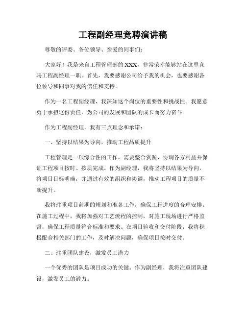 工程副经理竞聘演讲稿
