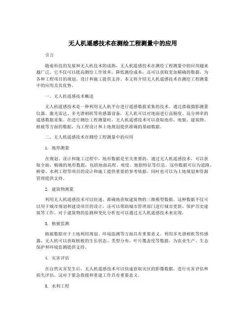 无人机遥感技术在测绘工程测量中的应用