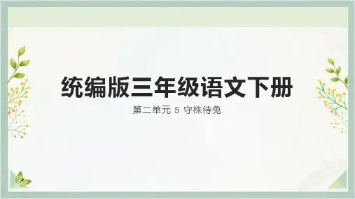 5.《守株待兔》课件(共27张PPT)